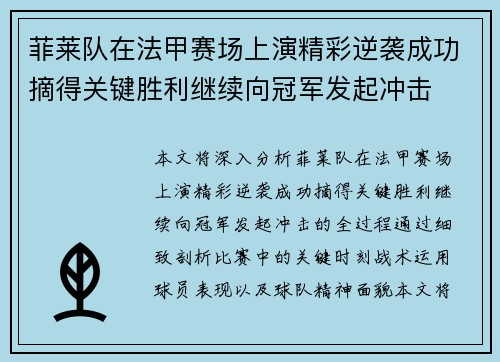 菲莱队在法甲赛场上演精彩逆袭成功摘得关键胜利继续向冠军发起冲击