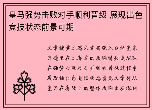 皇马强势击败对手顺利晋级 展现出色竞技状态前景可期