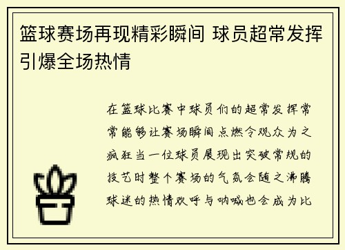 篮球赛场再现精彩瞬间 球员超常发挥引爆全场热情