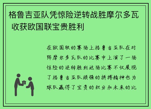 格鲁吉亚队凭惊险逆转战胜摩尔多瓦 收获欧国联宝贵胜利