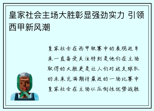 皇家社会主场大胜彰显强劲实力 引领西甲新风潮