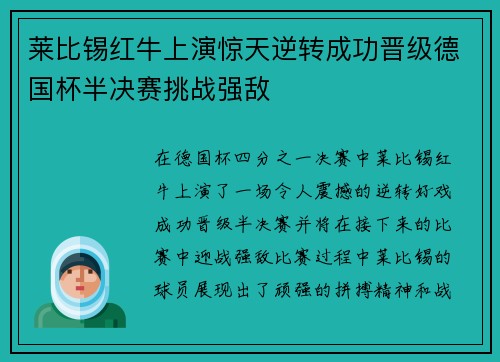 莱比锡红牛上演惊天逆转成功晋级德国杯半决赛挑战强敌