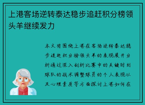 上港客场逆转泰达稳步追赶积分榜领头羊继续发力