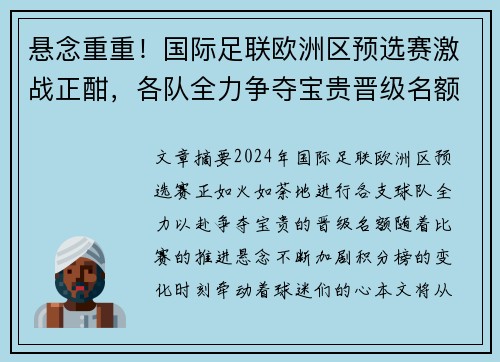 悬念重重！国际足联欧洲区预选赛激战正酣，各队全力争夺宝贵晋级名额