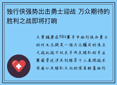 独行侠强势出击勇士迎战 万众期待的胜利之战即将打响