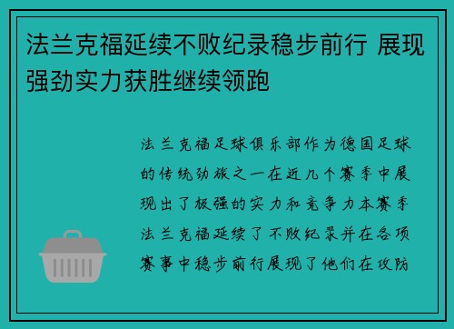 法兰克福延续不败纪录稳步前行 展现强劲实力获胜继续领跑