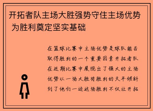 开拓者队主场大胜强势守住主场优势 为胜利奠定坚实基础