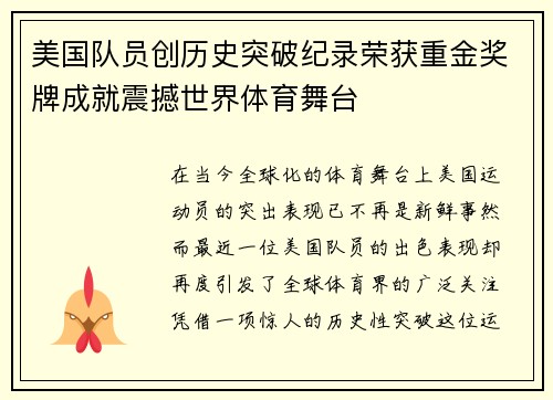 美国队员创历史突破纪录荣获重金奖牌成就震撼世界体育舞台