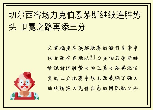 切尔西客场力克伯恩茅斯继续连胜势头 卫冕之路再添三分