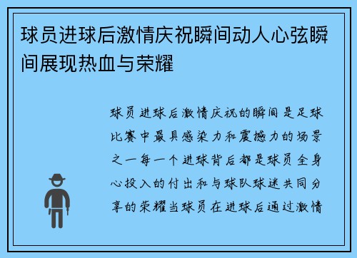 球员进球后激情庆祝瞬间动人心弦瞬间展现热血与荣耀