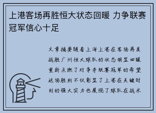 上港客场再胜恒大状态回暖 力争联赛冠军信心十足