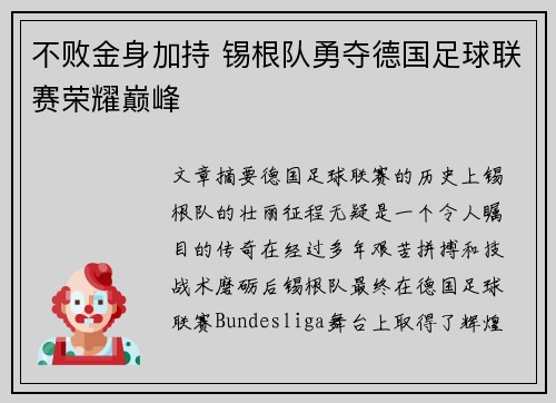 不败金身加持 锡根队勇夺德国足球联赛荣耀巅峰