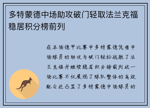 多特蒙德中场助攻破门轻取法兰克福稳居积分榜前列