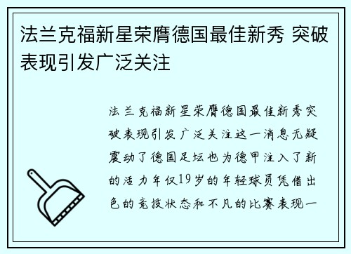 法兰克福新星荣膺德国最佳新秀 突破表现引发广泛关注