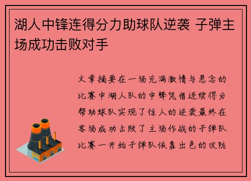 湖人中锋连得分力助球队逆袭 子弹主场成功击败对手