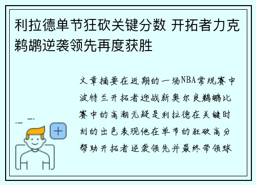 利拉德单节狂砍关键分数 开拓者力克鹈鹕逆袭领先再度获胜