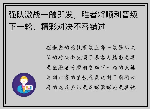 强队激战一触即发，胜者将顺利晋级下一轮，精彩对决不容错过