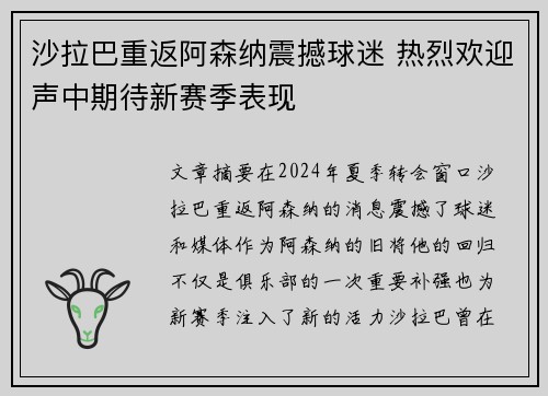 沙拉巴重返阿森纳震撼球迷 热烈欢迎声中期待新赛季表现